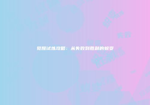 觉醒试炼攻略：从失败到胜利的蜕变