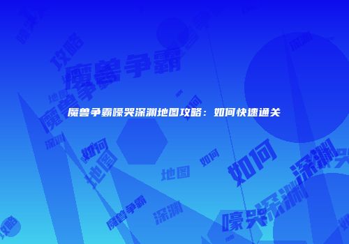 魔兽争霸嚎哭深渊地图攻略：如何快速通关