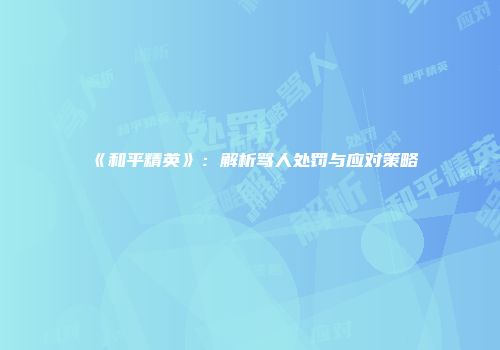 《和平精英》：解析骂人处罚与应对策略