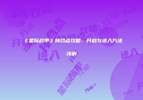 《星际战甲》接合点攻略：开启与进入方法详解