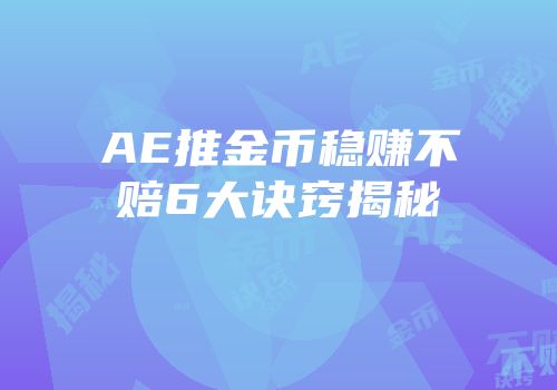 AE推金币稳赚不赔6大诀窍揭秘