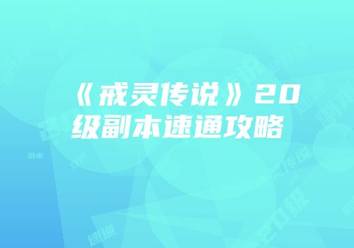 《戒灵传说》20级副本速通攻略