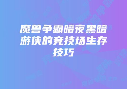 魔兽争霸暗夜黑暗游侠的竞技场生存技巧