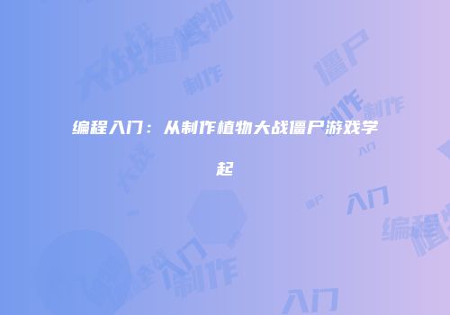 编程入门：从制作植物大战僵尸游戏学起