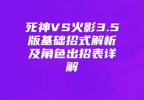 死神VS火影3.5版基础招式解析及角色出招表详解