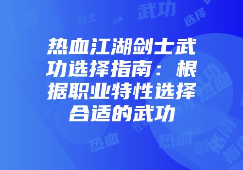 热血江湖剑士武功选择指南：根据职业特性选择合适的武功