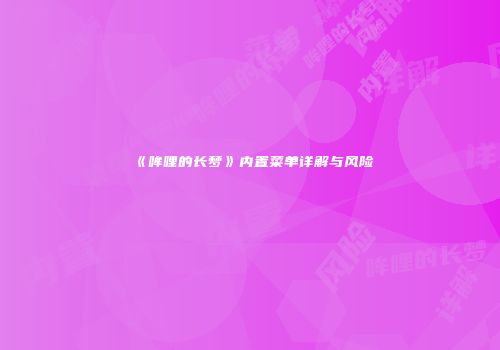 《哞哩的长梦》内置菜单详解与风险