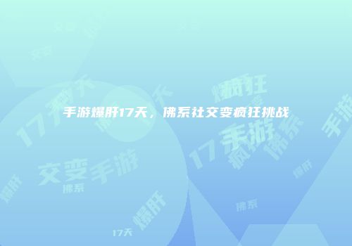 手游爆肝17天，佛系社交变疯狂挑战