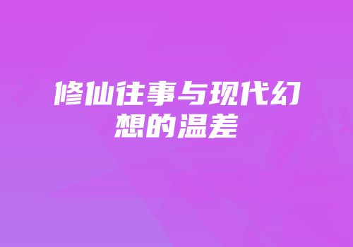 修仙往事与现代幻想的温差