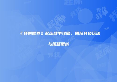 《我的世界》起床战争攻略：团队竞技玩法与策略解析