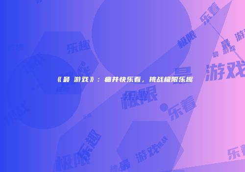 《最囧游戏》：痛并快乐着，挑战极限乐趣