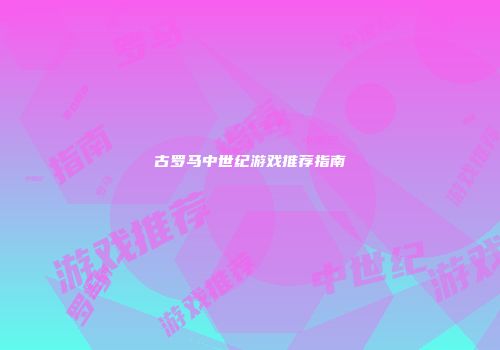 古罗马中世纪游戏推荐指南