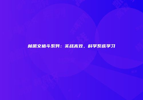 林凯文格斗系列：实战高效，科学系统学习
