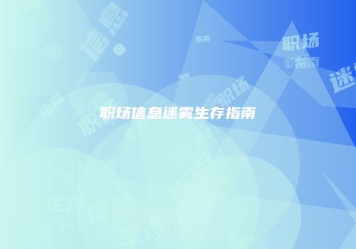 职场信息迷雾生存指南