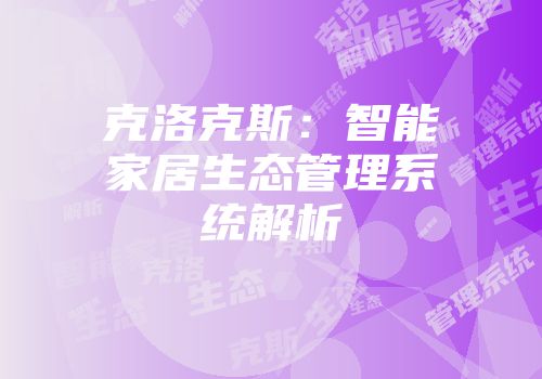 克洛克斯：智能家居生态管理系统解析
