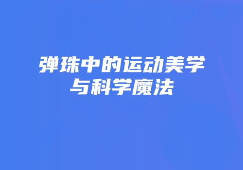 弹珠中的运动美学与科学魔法