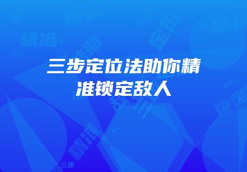 三步定位法助你精准锁定敌人