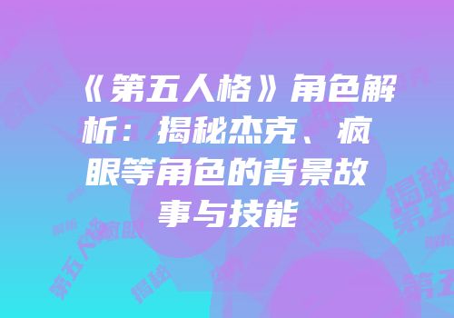 《第五人格》角色解析：揭秘杰克、疯眼等角色的背景故事与技能