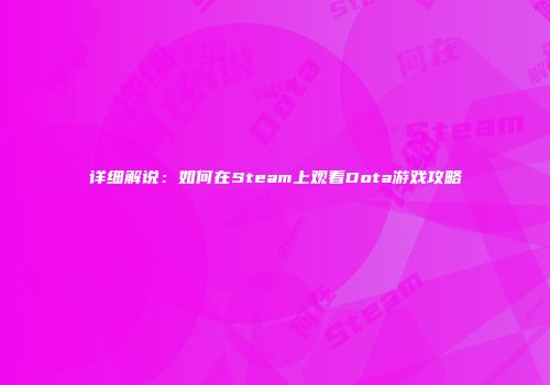 详细解说：如何在Steam上观看Dota游戏攻略
