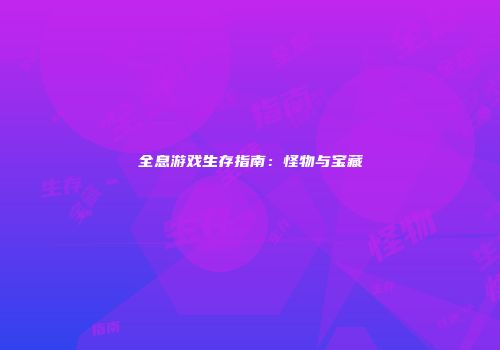 全息游戏生存指南：怪物与宝藏