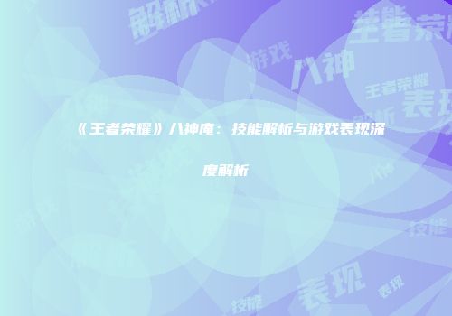 《王者荣耀》八神庵：技能解析与游戏表现深度解析