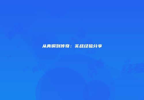 从青铜到传奇：实战经验分享