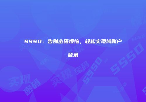 SSSD：告别密码烦恼，轻松实现域账户登录