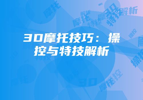 3D摩托技巧：操控与特技解析