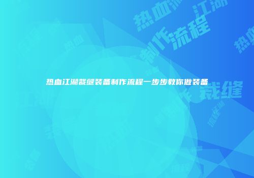 热血江湖裁缝装备制作流程一步步教你做装备