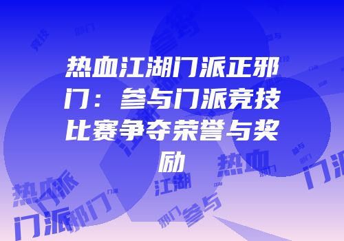 热血江湖门派正邪门：参与门派竞技比赛争夺荣誉与奖励