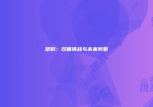 塑料：双面挑战与未来转型