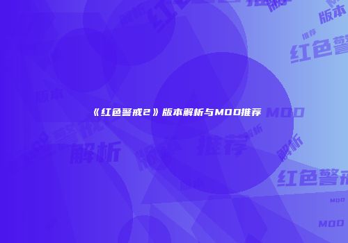 《红色警戒2》版本解析与MOD推荐