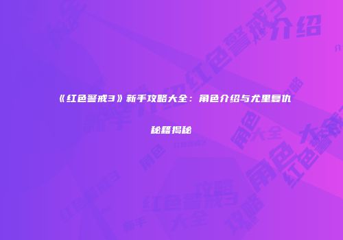 《红色警戒3》新手攻略大全：角色介绍与尤里复仇秘籍揭秘