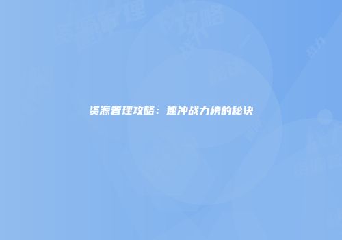 资源管理攻略：速冲战力榜的秘诀