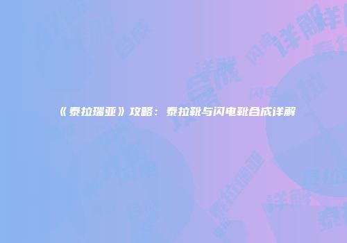 《泰拉瑞亚》攻略：泰拉靴与闪电靴合成详解