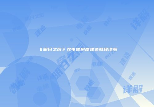 《明日之后》双电梯房屋建造教程详解