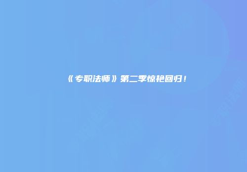 《专职法师》第二季惊艳回归！