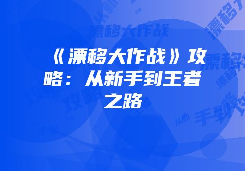 《漂移大作战》攻略：从新手到王者之路