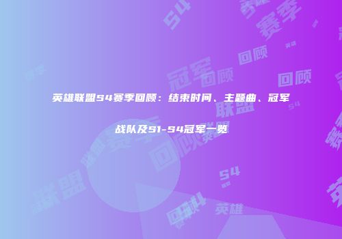 英雄联盟S4赛季回顾：结束时间、主题曲、冠军战队及S1-S4冠军一览