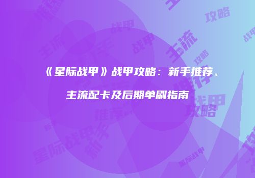 《星际战甲》战甲攻略：新手推荐、主流配卡及后期单刷指南