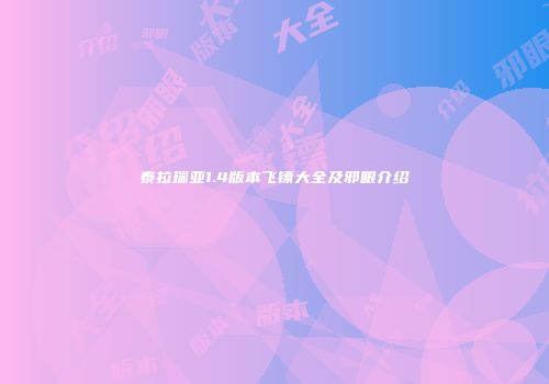 泰拉瑞亚1.4版本飞镖大全及邪眼介绍