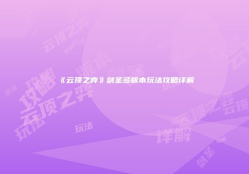 《云顶之弈》剑圣多版本玩法攻略详解