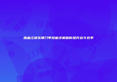 热血江湖乐师门甲技能详解助你提升战斗效率
