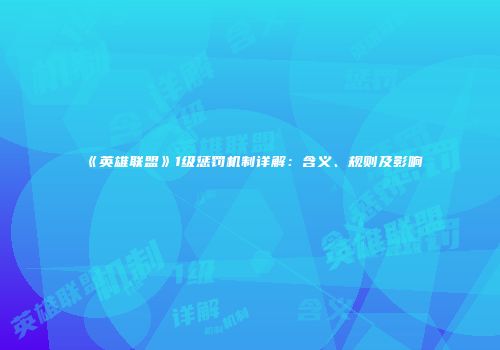 《英雄联盟》1级惩罚机制详解：含义、规则及影响