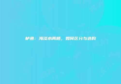 鲈鱼：海淡水两栖，如何区分与选购