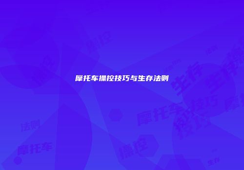 摩托车操控技巧与生存法则