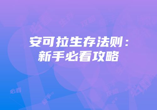 安可拉生存法则：新手必看攻略