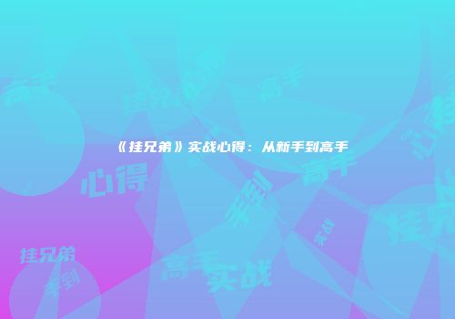 《挂兄弟》实战心得：从新手到高手