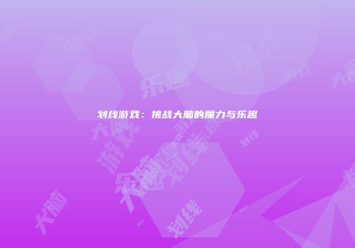 划线游戏：挑战大脑的魔力与乐趣