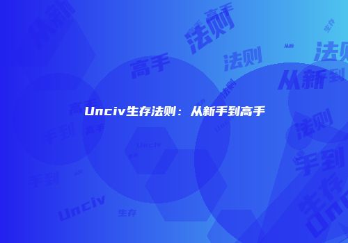 Unciv生存法则：从新手到高手